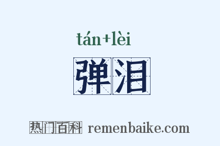 弹泪是什么意思的图片